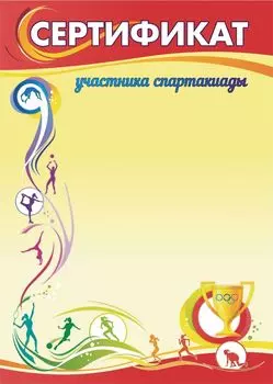 Сертификат участника спартакиады