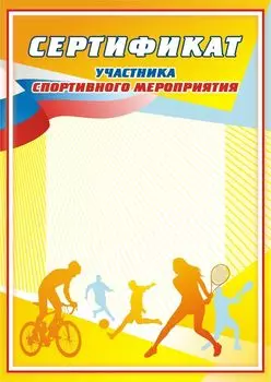 Сертификат участника спортивного мероприятия: (Формат А4, бумага мелованная матовая)