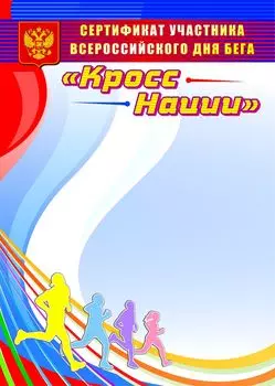 Сертификат участника Всероссийского дня бега "Кросс Нации"