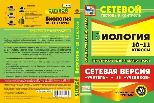 Сетевая версия "Учитель + 15 учеников". Биология. 10 класс. Компакт-диск для компьютера: Тематические тесты. Редактор тестов.