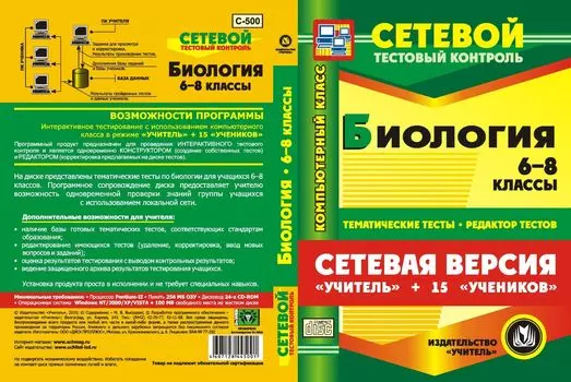 Сетевая версия "Учитель + 15 учеников". Биология. 6-8 классы. Компакт-диск для компьютера: Тематические тесты. Редактор тестов.