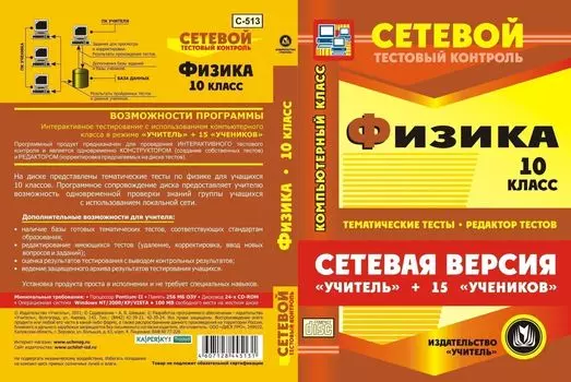 Сетевая версия "Учитель + 15 учеников". Физика. 10 класс. Компакт-диск для компьютера: Тематические тесты. Редактор тестов.