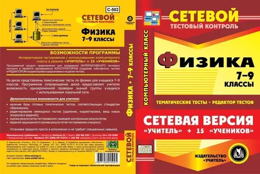 Сетевая версия "Учитель + 15 учеников". Физика. 7-9 классы. Компакт-диск для компьютера: Тематические тесты. Редактор тестов.