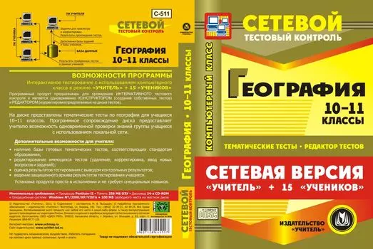 Сетевая версия "Учитель + 15 учеников". География. 10-11 классы. Компакт-диск для компьютера: Тематические тесты. Редактор тестов.