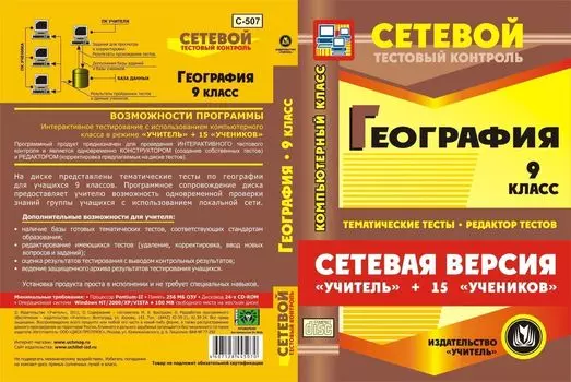 Сетевая версия "Учитель + 15 учеников". География. 9 класс. Компакт-диск для компьютера: Тематические тесты. Редактор тестов.