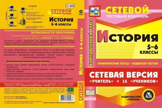 Сетевая версия "Учитель + 15 учеников". История. 5-6 классы. Компакт-диск для компьютера: Тематические тесты. Редактор тестов.