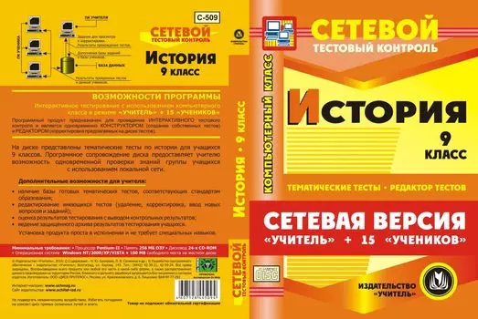 Сетевая версия "Учитель + 15 учеников". История 9 класс. Компакт-диск для компьютера: Тематические тесты. Редактор тестов.