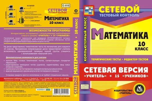 Сетевая версия "Учитель + 15 учеников". Математика. 10 класс. Компакт-диск для компьютера: Тематические тесты. Редактор тестов.