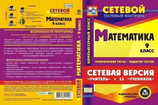 Сетевая версия "Учитель + 15 учеников". Математика. 9 класс. Компакт-диск для компьютера: Тематические тесты. Редактор тестов.