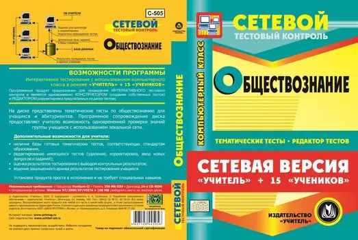 Сетевая версия "Учитель + 15 учеников". Обществознание. 5-9 классы. Компакт-диск для компьютера: Тематические тесты. Редактор тестов.