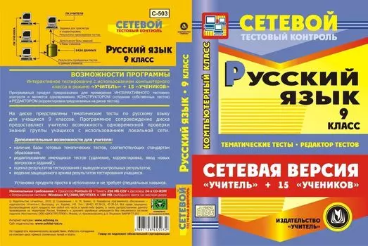 Сетевая версия "Учитель + 15 учеников". Русский язык. 9 классы. Компакт-диск для компьютера: Тематические тесты. Редактор тестов.