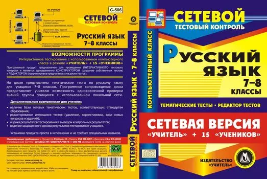 Сетевая версия "Учитель + 15 учеников". Русский язык. 7-8 классы. Компакт-диск для компьютера: Тематические тесты. Редактор тестов.
