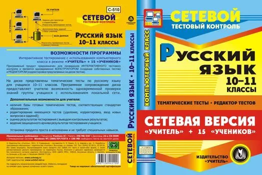 Сетевая версия "Учитель + 15 учеников". Русский язык. 10-11 классы. Компакт-диск для компьютера: Тематические тесты. Редактор тестов.