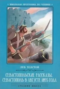 Севастопольские рассказы. Севастополь в августе 1855 года
