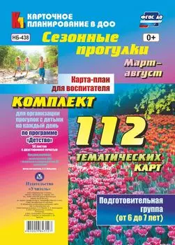 Сезонные прогулки. Карта-план для воспитателя. Подготовительная группа (от 6 до 7 лет). Март-август: Комплект из 112 тематических карт для организации прогулок с детьми на каждый день по программе "Детство"