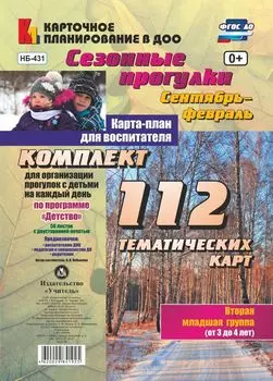 Сезонные прогулки. Карта-план для воспитателя. Сентябрь-февраль. Младшая группа (от 3 до 4 лет): комплект из 112 тематических карт (56 листов с двусторонней печатью) для организации прогулок с детьми на каждый день по программе "Детство"