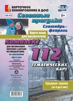 Сезонные прогулки. Карта-план для воспитателя. Сентябрь-февраль. Средняя группа (от 4 до 5 лет): Комплект из 112 тематических карт (56 листов с двусторонней печатью) для организации прогулок с детьми по программе "Детство"