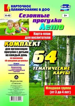 Сезонные прогулки. Лето. Карта-план для воспитателя. Младшая группа (от 3 до 4 лет): комплект из 64 тематических карт для организации прогулок с детьми на каждый день по программе "От рождения до школы"
