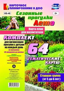 Сезонные прогулки. Лето. Карта-план для воспитателя. Старшая группа (от 5 до 6 лет): комплект из 64 тематических карт для организации прогулок с детьми на каждый день по программе "От рождения до школы"