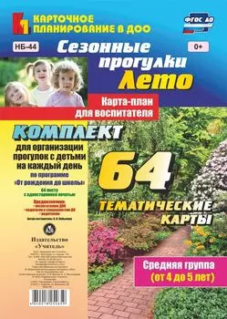 Сезонные прогулки. Лето. Карта-план для воспитателя. Средняя группа (от 4 до 5 лет): комплект из 64 тематических карт для организации прогулок с детьми на каждый день по программе "От рождения до школы"