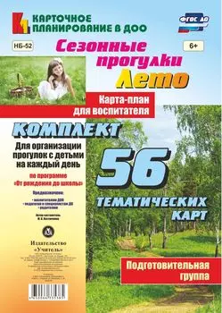 Сезонные прогулки "Лето". Карта-план для воспитателя. Подготовительная группа: комплект из 56 тематических карт для организации прогулок с детьми на каждый день по программе "От рождения до школы"