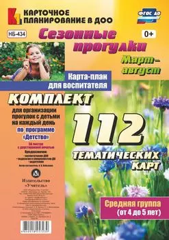 Сезонные прогулки. Март-август. Карта-план для воспитателя. Средняя группа (от 4 до 5 лет): комплект из 112 тематических карт (56 листов с двусторонней печатью) для организации прогулок с детьми по программе "Детство"