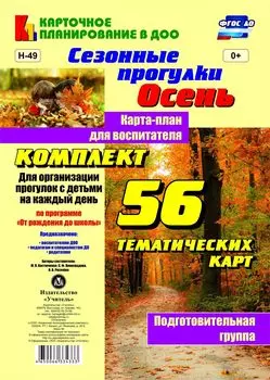 Сезонные прогулки "Осень". Карта-план для воспитателя. Подготовительная группа: комплект из 56 тематических карт для организации прогулок с детьми на каждый день по программе "От рождения до школы"