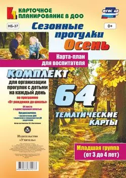 Сезонные прогулки "Осень". Карта-план для воспитателя. Младшая группа (от 3 до 4 лет): комплект из 64 тематических карт для организации прогулок с детьми на каждый день по программе "От рождения до школы"