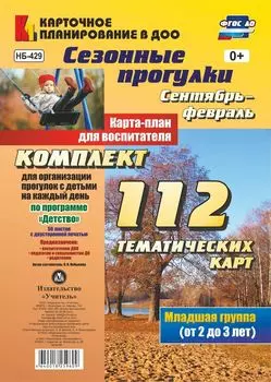 Сезонные прогулки. Сентябрь-февраль. Карта-план для воспитателя. Первая младшая группа (от 2 до 3 лет): комплект из 112 тематических карт (56 листов с двухсторонней печатью) для организации прогулок с детьми на каждый день по программе "Детство"
