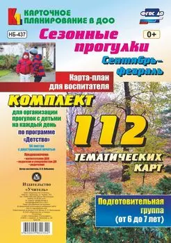 Сезонные прогулки. Сентябрь-февраль. Карта-план для воспитателя. Подготовительная группа (от 6 до 7 лет): комплект из 112 тематических карт (56 листов с двусторонней печатью) для организации прогулок с детьми на каждый день по программе "Детство"
