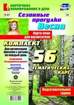Сезонные прогулки "Весна". Карта-план для воспитателя. Подготовительная группа: комплект из 56 тематических карт для организации прогулок с детьми на каждый день по программе "От рождения до школы"