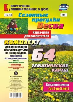 Сезонные прогулки. Весна. Карта-план для воспитателя. Средняя группа (от 4 до 5 лет): комплект из 64 тематических карт для организации прогулок с детьми на каждый день по программе "От рождения до школы"
