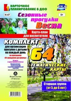 Сезонные прогулки. Весна. Карта-план для воспитателя. Старшая группа (от 5 до 6 лет): комплект из 64 тематических карт для организации прогулок с детьми на каждый день по программе "От рождения до школы"