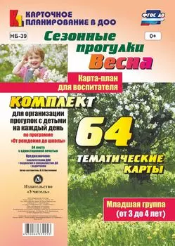 Сезонные прогулки "Весна". Карта-план для воспитателя. Младшая группа (от 3 до 4 лет): комплект из 64 тематических карт для организации прогулок с детьми на каждый день по программе "От рождения до школы"