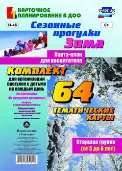 Сезонные прогулки. Зима. Карта-план для воспитателя. Старшая группа (от 5 до 6 лет): комплект из 64 тематических карт для организации прогулок с детьми на каждый день по программе "От рождения до школы"