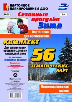 Сезонные прогулки "Зима". Карта-план для воспитателя. Подготовительная группа: комплект из 56 тематических карт для организации прогулок с детьми на каждый день по программе "От рождения до школы"