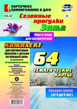 Сезонные прогулки. Зима. Карта-план для воспитателя. Средняя группа (от 4 до 5 лет): комплект из 64 тематических карт для организации прогулок с детьми на каждый день по программе "От рождения до школы"