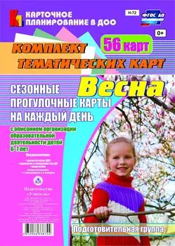 Сезонные прогулочные карты на каждый день с описанием организации образовательной деятельности детей. Весна. Подготовительная группа: комплект из 56 тематических карт