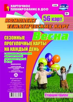 Сезонные прогулочные карты на каждый день с описанием организации образовательной деятельности детей. Весна. Старшая группа: комплект из 56 тематических карт