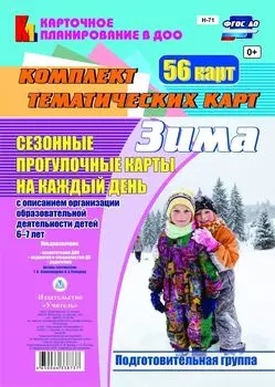 Сезонные прогулочные карты на каждый день с описанием организации образовательной деятельности детей. Зима. Подготовительная группа: комплект из 56 тематических карт
