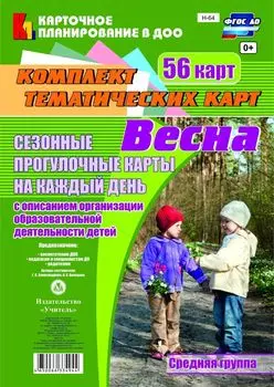 Сезонные прогулочные карты на каждый день с описанием организации образовательной деятельности детей. Весна. Средняя группа: комплект из 56 тематических карт