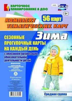 Сезонные прогулочные карты на каждый день с описанием организации образовательной деятельности детей. Зима. Средняя группа: комплект из 56 тематических карт