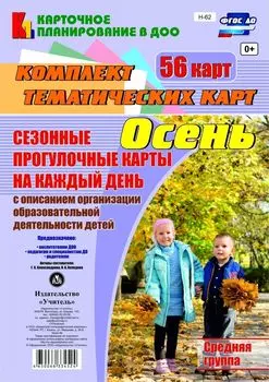Сезонные прогулочные карты на каждый день с описанием организации образовательной деятельности детей. Осень. Средняя группа: комплект из 56 тематических карт