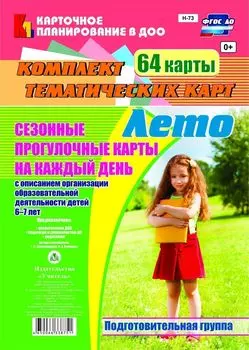 Сезонные прогулочные карты на каждый день с описанием организации образовательной деятельности детей. Лето. Подготовительная группа: комплект из 64 тематических карт