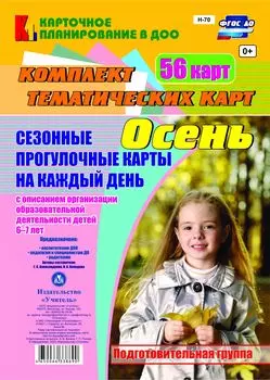 Сезонные прогулочные карты на каждый день с описанием организации образовательной деятельности детей. Осень. Подготовительная группа: комплект из 56 тематических карт
