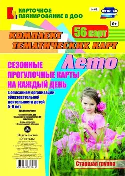 Сезонные прогулочные карты на каждый день с описанием организации образовательной деятельности детей. Лето. Старшая группа: комплект из 56 тематических карт