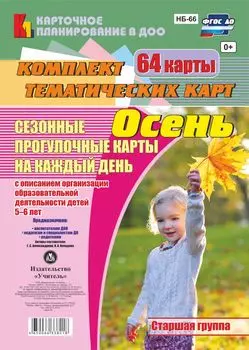 Сезонные прогулочные карты на каждый день с описанием организации образовательной деятельности детей. Осень. Старшая группа: комплект из 64 тематических карт