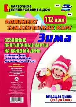 Сезонные прогулочные карты на каждый день в табличной форме с описанием всех видов деятельности детей. Зима. Младшая группа (от 3 до 4 лет): комплект из 112 тематических карт