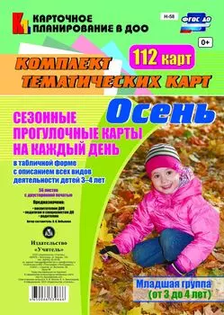 Сезонные прогулочные карты на каждый день в табличной форме с описанием всех видов деятельности детей. Осень. Младшая группа (от 3 до 4 лет): комплект из 112 тематических карт (56 листов с двусторонней печатью)