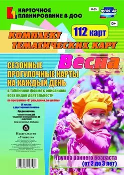 Сезонные прогулочные карты на каждый день в табличной форме с описанием всех видов деятельности по программе "От рождения до школы". Весна. Группа раннего возраста (от 2 до 3 лет): Комплект из 112 тематических карт